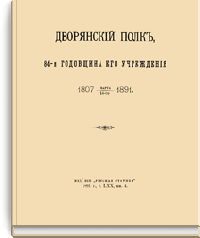 Дворянский полк, 84-я годовщина его учреждения