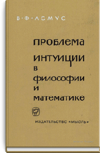 Проблема интуиции в философии и математике (Очерк истории: XVII - начало XX в.)
