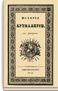 История артиллерии от ее происхождения до 1822 года