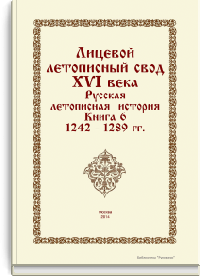 Лицевой летописный свод XVI века. Русская летописная история. Книга 6. 1242-1289 гг.