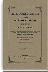 Дипломатическое собрание дел между российским и китайским государствами с 1619 по 1792 год