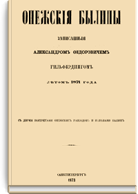 Онежские былины, записанные Александром Федоровичем Гильфердингом летом 1871 года