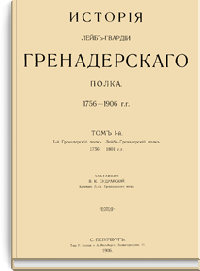 История Лейб-гвардии гренадерского полка 1756-1906 г.г. Том I