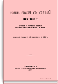 Война России с Турцией 1806-1812 гг.