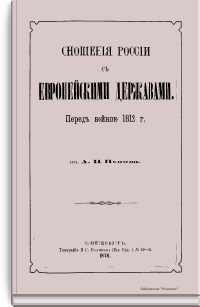 Сношения России с европейскими державами. Перед войною 1812 г.