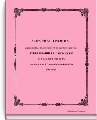 Соборная грамота духовенства православной восточной церкви, утверждающая сан царя за Великим Князем Иоанном IV Васильевичем, 1561 года