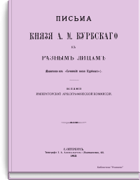 Письма Князя А.М. Курбского к разным лицам