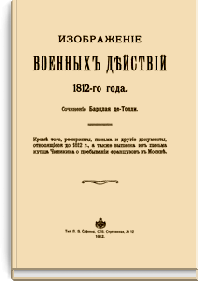 Изображение военных действий 1812 года