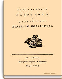 Исторические разговоры о древностях Великого Новгорода