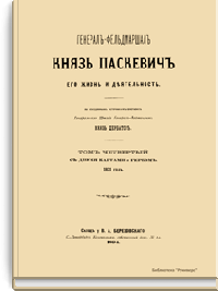 Генерал-фельдмаршал князь Паскевич. Его жизнь и деятельность. Том четвертый