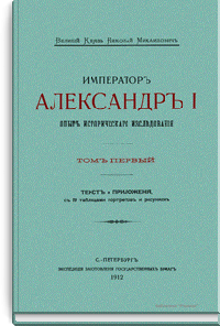 Император Александр I. Опыт исторического исследования