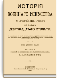 История военного искусства с древнейших времен до начала девятнадцатого столетия