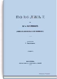 Поволжье в XV и XVI веках (очерки из истории края и его колонизации)