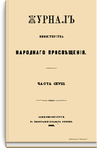 Журнал Министерства народного просвещения. Часть CXVIII