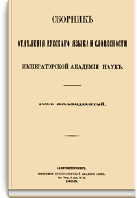 Сборник отделения русского языка и словесности Императорской Академии наук