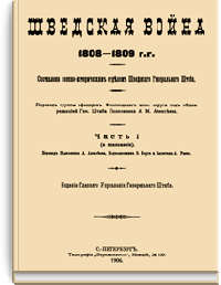 Шведская война 1808-1809 гг