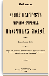 Учение и хитрость ратного строения пехотных людей. 1647 год