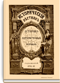 Исторический вестник. Историко-литературный журнал. Том XX