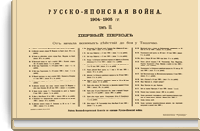 Русско-Японская война 1904-1905 гг. Том II. Первый период. От начала военных действий до боя у Ташичао. Приложение