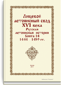Лицевой летописный свод XVI века. Русская летописная история. Книга 14. 1444-1459 гг.