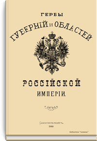 Гербы губерний и областей Российской Империи