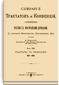 Собрание Трактатов и Конвенций, заключенных Россией с иностранными державами. Том XIV. Трактаты с Францией.