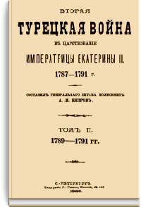Вторая турецкая война в царствование императрицы Екатерины II. 1787-1791 гг. Том II. 1789-1791