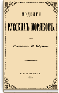 Подвиги русских моряков