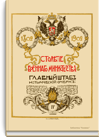 Столетие военного министерства. 1802-1902. Главный штаб. Исторический очерк. Комплектование войск в царствование Императора Александра I