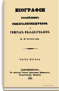 Биографии российских генералиссимусов и генерал-фельдмаршалов с 48 портретами. Часть вторая