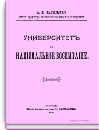 Университет и национальное воспитание. Речь, произнесенная при открытии Педагогического Общества при Императорском Казанском Университете