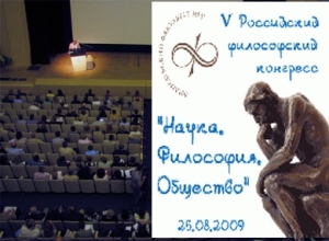 Начал работу Пятый Российский философский конгресс