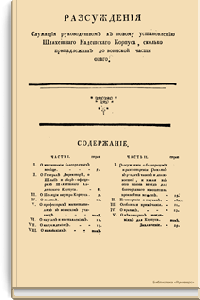 Рассуждения служащие руководством к новому установлению Шляхетного Кадетского Корпуса, сколько принадлежит до воинской части оного