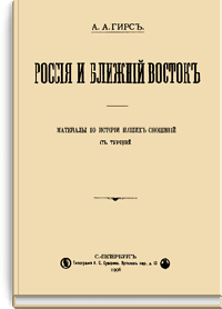 Россия и Ближний Восток. Материалы по истории наших сношений с Турцией