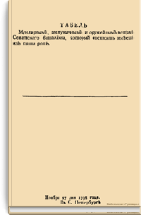 Табель мундирным, аммуничным и оружейным вещам Сенатского батальона, который состоять имеет из пяти рот