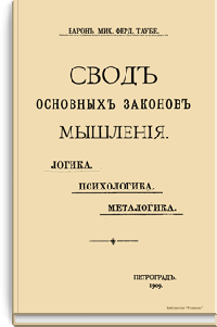 Свод основных законов мышления