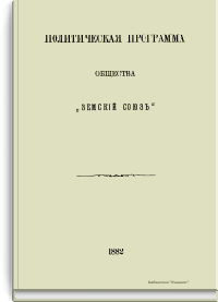Политическая программа общества "Земский союз"