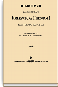 Пятидесятилетие 2-го Московского Императора Николая I кадетского корпуса