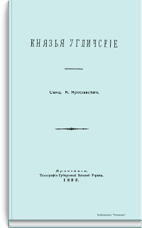 Князья Угличские