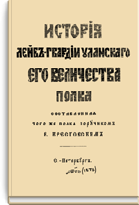 История Лейб-гвардии Уланского Его Величества полка