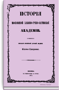 История московской славяно-греко-латинской академии