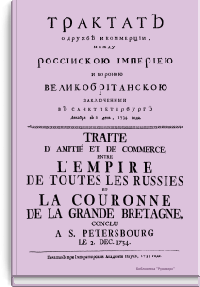 Трактат о дружбе и коммерции, между Российской Империей и Короной Великобританской, заключенный в Санкт-Петербурге декабря в 2 день, 1734 года