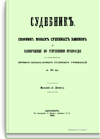 Судебник. Сборник новых судебных законов и распоряжений по отправлению правосудия с включением личного состава новых судебных учреждений на 1866 год