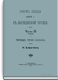 Очерк похода 1829 г. в Европейской Турции. Часть III