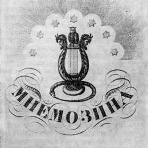 Вышла первая часть альманаха "Мнемозина"