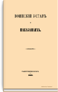 Воинский устав о наказаниях