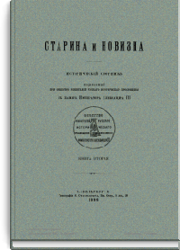 Старина и новизна. Книга вторая