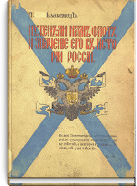Нужен ли нам флот и значение его в истории России