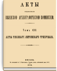 Акты Виленской археографической комиссии: Том XIII.