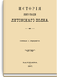 История Лейб-гвардии Литовского полка